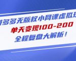 黄岛主拼多多无版权小网课虚拟玩法,单天变现100-200,全程复盘大解析!-大兵轻创资源库