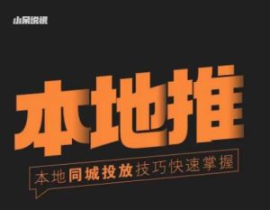 小呆同城本地生活投放实操技巧，掌握同城流量，掌握同城运营核心-大兵轻创资源库