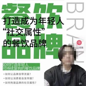 餐饮品牌成为自带流量品牌，让你一年100家的方法，打造成为年轻人“社交属性”的餐饮品牌-大兵轻创资源库