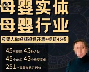母婴行业短视频开篇+标题45招,如何在短视频中写一个吸引人的开篇加标题,让你的视频被更多人爱看-大兵轻创资源库