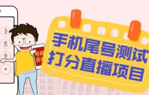 最新抖音爆火的手机尾号测试打分无人直播项目，轻松日赚几百+【打分脚本+详细教程】-大兵轻创资源库