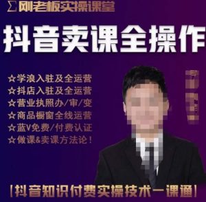 刚老板实操课堂抖音卖课全操作，抖音知识付费实操技术一课通-大兵轻创资源库