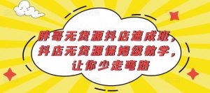 胖哥无货源抖店速成班，抖店无货源保姆级教学，让你少走弯路-大兵轻创资源库