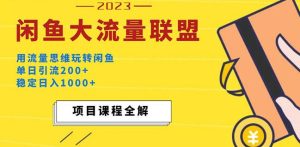 价值1980最新闲鱼大流量联盟玩法，单日引流200+，稳定日入1000+-大兵轻创资源库
