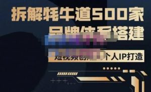 牛牛·500家餐饮品牌搭建&短视频深度解析,拆解牦牛道500家品牌体系搭建-大兵轻创资源库