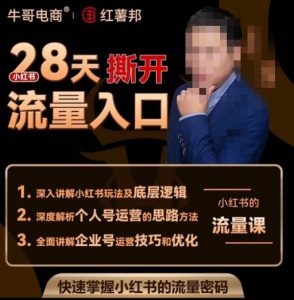 牛哥电商红薯邦28天撕开小红书流量入口，小红书运营系列课，快速掌握小红书的流量密码-大兵轻创资源库