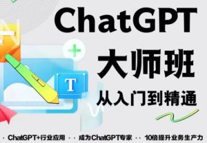 2023最新ChatGPT培训班：玩赚ChatGPT从入门到精通，自动写各种爆款脚本-大兵轻创资源库