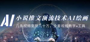 小说推文·顶流技术AI绘画教学：几条视频变现几十万，全套视频教学+工具-大兵轻创资源库