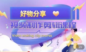 山河·好物分享带货、书单剪辑,帮您做好短视频,提高剪辑技巧-大兵轻创资源库