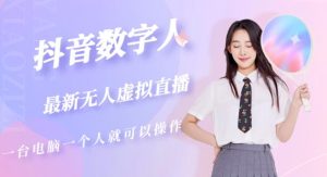 抖音数字人虚拟无人直播间打造(外面收费6000)-大兵轻创资源库