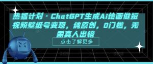 热狐计划·ChatGPT生成Ai绘画做短视频壁纸号变现，纯原创，0门槛，无需真人出镜-大兵轻创资源库