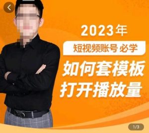 中神通-如何套模板打开播放量，​2023短视频账号起号必学课31节，送钩子模板-大兵轻创资源库