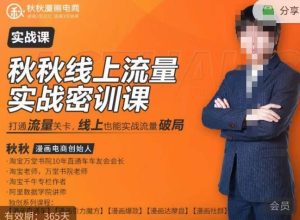 秋秋线上流量密训班18.0，手把手实操，边讲边做，直引万流量破局实战玩法，现场出数据拿结果-大兵轻创资源库