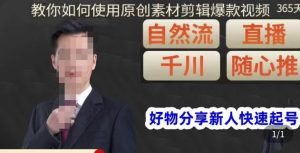 孟哥·好物分享零基础起号，好物分享新人快速起号，教你如何使用原创素材剪辑爆款视频-大兵轻创资源库