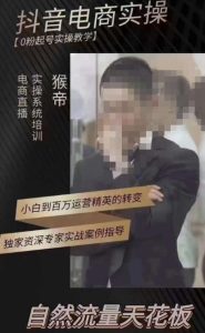 猴帝3月线上课抖音电商实操，0粉起号实操教学，自然流量天花板-大兵轻创资源库