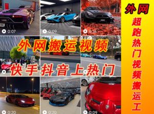外面收费398元外网超跑豪车汽车视频搬运至快手抖音上热门项目,只需一步手机就可以操作-大兵轻创资源库