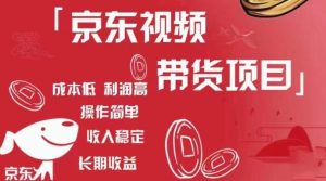 京东视频带货项目+图文带货种草,成本低,利润高,操作简单收入稳定-大兵轻创资源库