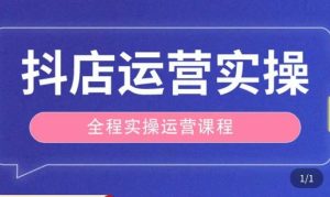 抖店运营全程实操教学课,实体店老板想转型直播带货,想从事直播带货运营,中控,主播行业的小白-大兵轻创资源库