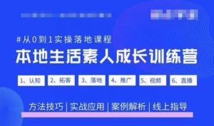 抖音本地生活素人成长训练营，从0到1实操落地课程，方法技巧|实战应用|案例解析-大兵轻创资源库