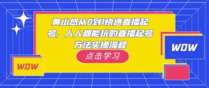 黄小悠从0到1快速直播起号，人人都能玩的直播起号方法实操流程-大兵轻创资源库