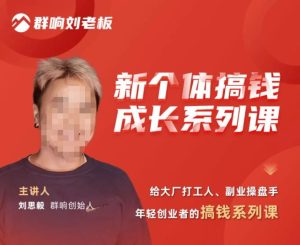 群响·新个体搞钱成长列系课,带领厂大打工人、副操业盘手、年轻创业者们解拆赚钱项目-大兵轻创资源库