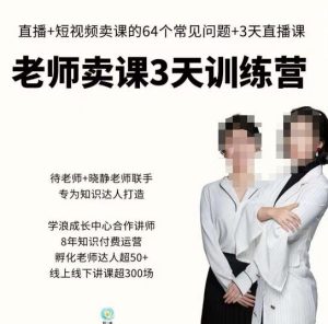 川流-老师卖课3天训练营,包含老师做直播+短视频常见的64个问题,教你玩转抖音电商系统-大兵轻创资源库