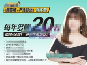 《阿宝姐×严选副业》训练营【Plus版】12期，帮助你找准适合自己的副业，开启斜杠人生-大兵轻创资源库