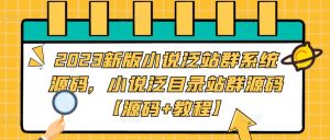 2023新版小说泛站群系统源码,小说泛目录站群源码【源码+教程】-大兵轻创资源库