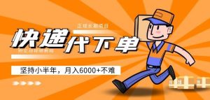 阿力-快递代下单，正规长期项目，坚持小半年月入6000+（附实战视频教程）-大兵轻创资源库