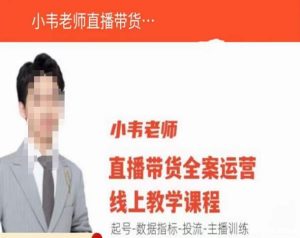 小韦老师直播带货运营线上教学,起号-数据指标-投流-主播训练-大兵轻创资源库