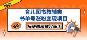黄岛主育儿图书教辅类书单号涨粉变现项目,玩法思路适合新手,无私分享给你!-大兵轻创资源库