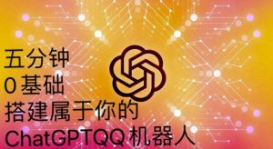 手把手教你如何从一个0基础小白用Chatgpt来搭建一个qq聊天机器人【永久软件+详细教程】-大兵轻创资源库
