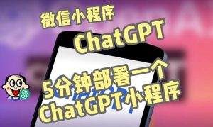全网首发-ChatGPT3.1微信小程序部署搭建，自带流量主版本【源码+教程】-大兵轻创资源库