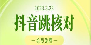 2023年3月28日抖音跳核对，外面收费1000元的技术，会员自测，黑科技随时可能和谐-大兵轻创资源库