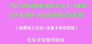 2023年同城影视会员卡上门推销日入1000-2000项目变现新玩法及学员答疑-大兵轻创资源库