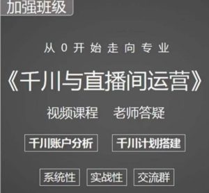 阳光哥·千川图文与直播间运营,从0开始走向专业,包含千川短视频图文、千川直播间、小店随心推-大兵轻创资源库