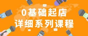 纪主任拼多多0基础起店的详细系列课程,从0到1快速起爆店铺!-大兵轻创资源库
