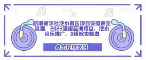 听潮阁学社汽水音乐项目实操课全流程,2023超级蓝海项目,汽水音乐推广,0粉丝也能做-大兵轻创资源库