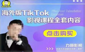 海外TikTok影视课程全套,从搭建渠道,到如何正确使用账号,到未来的变现渠道等-大兵轻创资源库
