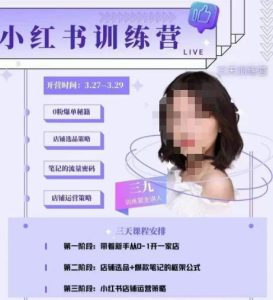 三九-小红书0粉店铺爆单训练营,带你从0-1开店铺,选品,做爆款-大兵轻创资源库