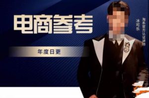 电商冰可乐·电商参考,电商模式,电商见解,流量动向等,传播正确的知识,让选择大于努力-大兵轻创资源库