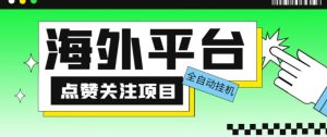 外面收费1988海外平台点赞关注全自动挂机项目,单机一天30美金【自动脚本+详细教程】-大兵轻创资源库