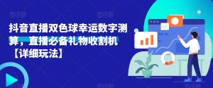 抖音直播双色球幸运数字测算,直播必备礼物收割机【详细玩法】-大兵轻创资源库