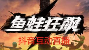 外面收费1980的抖音鱼蛙狂飙直播项目,可虚拟人直播,抖音报白,实时互动直播【软件+详细教程】-大兵轻创资源库
