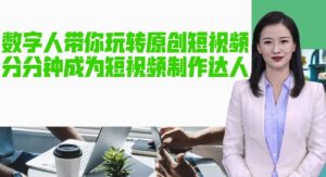 AI数字人带你玩转原创短视频,让你分分钟成为短视频制作达人!【软件+教程】-大兵轻创资源库