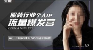 服装人流量爆发营,从0-1抖音快速起号/解决实体流量问题-大兵轻创资源库