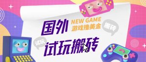 外面收费688的国外GamesRepay游戏试玩搬砖项目,手动玩游戏,一个月收入八九千【详细玩法教程】-大兵轻创资源库