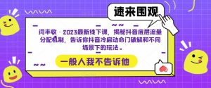闫丰收·2023最新线下课,揭秘抖音底层流量分配机制,告诉你抖音冷启动命门破解和不同场景下的玩法-大兵轻创资源库