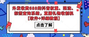 外发收费688的抖音权重、限流、标签查询系统,直播礼物收割机【软件+详细教程】-大兵轻创资源库