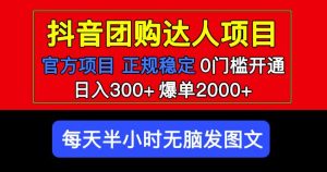 官方扶持正规项目抖音团购达人日入300+爆单2000+0门槛每天半小时发图文-大兵轻创资源库